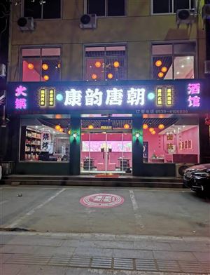 康韵唐朝火锅酒馆的图标