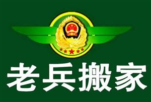 老兵搬家空调移机的图标