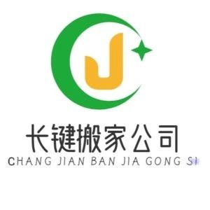 平邑县长键搬家保洁公司的图标