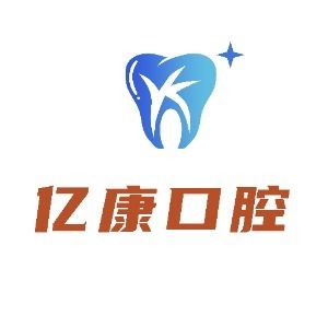平邑亿康口腔的图标